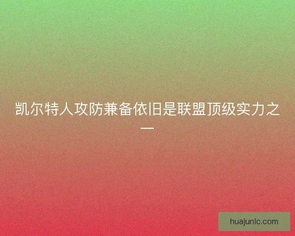 凯尔特人攻防兼备依旧是联盟顶级实力之一
