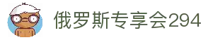 俄罗斯·专享会294VIP(中国区)官方网站